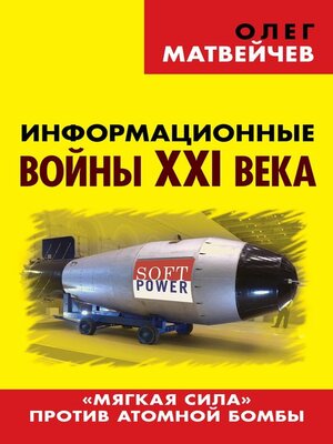 cover image of Информационные войны XXI века. «Мягкая сила» против атомной бомбы
